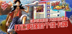  打造更强的个性卡牌 激斗海贼王人物养成详解 