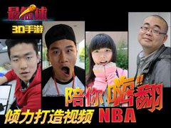 3D篮球手游《最篮球》倾力打造视频：陪你嗨翻