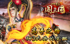 高手之路 《一起闯三国》神3武将的觉醒
