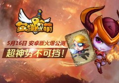 超神之路将开启 《英雄脸萌》16日公测 