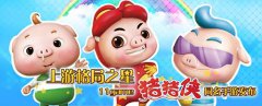 上游格局之星 11game《猪猪侠》同名手游发布