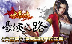 豪侠之路《大豪侠》侠客属性养成详解