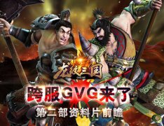 跨服GVG来了！《龙纹三国》第二部资料片前瞻