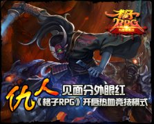 仇人见面分外眼红 《格子RPG》开启热血竞技模式