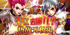  PK去哪儿《君王2》热战无极限！ 