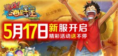  《激斗海贼王》5.17新服开启，精彩活动送不停 
