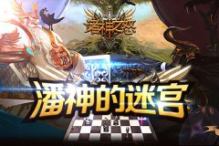  《诸神之怒》之潘神的迷宫 
