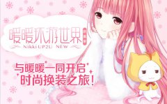 《暖暖环游世界》 曾长期占据付费榜前3