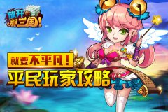 就要不平凡！《放开那三国》平民玩家攻略