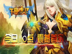 手游版魔戒 《神契》今日10点奇幻开测