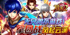 无兄弟不游戏!《君王2》军团战风起云涌