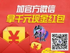 《仙剑奇缘》半周年庆活动预告：加微信抢红包