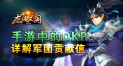 手游中的DKP——详解《龙纹三国》军团贡献值
