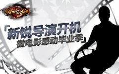  先锋导演开机《格斗江湖》微电影感动毕业季 