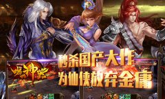  《啪啪神器》秒杀国产大作 为仙侠放弃金庸 