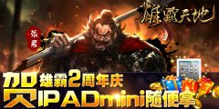  《雄霸天地》2周年盛典 百万豪礼任你拿 