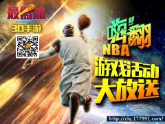 3D篮球手游《最篮球》五月嗨翻NBA游戏活动大放送