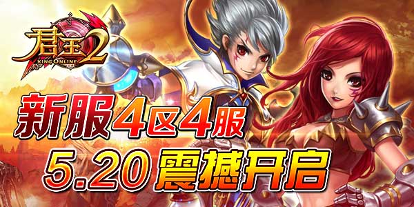  《君王2》新服4区4服5.20震撼开启 