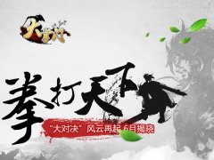  最强版本“大对决”《大掌门》转型武侠PK手游 