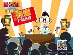  3D篮球游戏《最篮球》对话产品经理第四期 