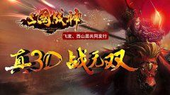  百人同屏大战！《三国战神》PK吊炸天 