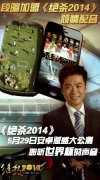  段暄加盟《绝杀2014》倾情配音 