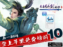  来自仙剑的你荣登苹果榜单前十逗比新版归来 