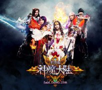 五大职业华丽现身三次元 邀你入主《神魔大陆》