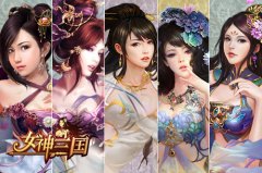 节奏慢重策略女神三国封测火爆战斗系统大换血