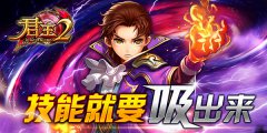  《君王2》：技能就要”吸”出来 