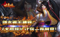 副本通关秘籍《大豪侠》让你一夜暴富！