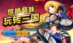《啪啪女神》视频首曝 三国萌娘波涛来袭