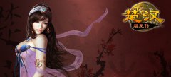 《楚汉君王传》抢钱抢粮抢积分 攻略技巧称王霸