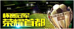  创造球会 杯赛揭幕 冠军荣耀巡游首都 
