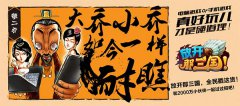  别小看手游！《放开那三国》创意海报首曝 