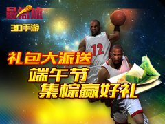 篮球游戏 最篮球礼包大放送 端午节集棕换好礼