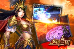 妖将出世 《女神三国》传奇武将专属副本上线