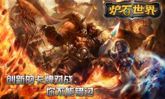 新式卡牌《炉石世界》 卡牌也疯狂