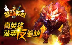 《最萌英雄》脱颖而出，超神之战再度来袭 