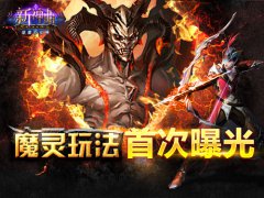 单身狗终结日《新神曲》魔灵玩法首次曝光！