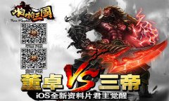 次时代手游王者之争 啪啪三国领衔三国类手游
