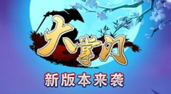  完美传功无压力 《大掌门》神秘道具现世 