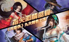  指尖激情盛宴《大豪侠》九大特色上演！ 