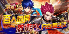  百人同屏，激爽PK只在《君王2》！ 