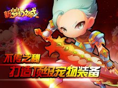 新《梦幻之城》宠物装备炼器玩法揭秘