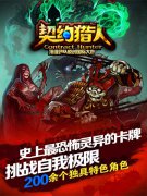 暗黑觉醒《契约猎人》新服携手新版本震撼来袭