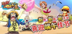 《激斗海贼王》新服新版新活动喜迎端午佳节