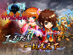 《神魔鬼将》综合实用攻略打包求带走
