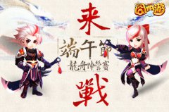 龙舟阵营赛 《囧西游》端午争霸爽翻天