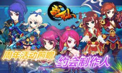 《战仙》周年庆活动前瞻 约会制作人